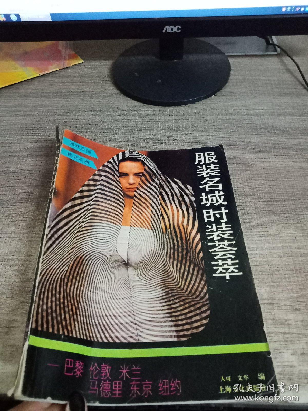 服装名城时装荟萃:巴黎 伦敦 米兰 马德里 东京