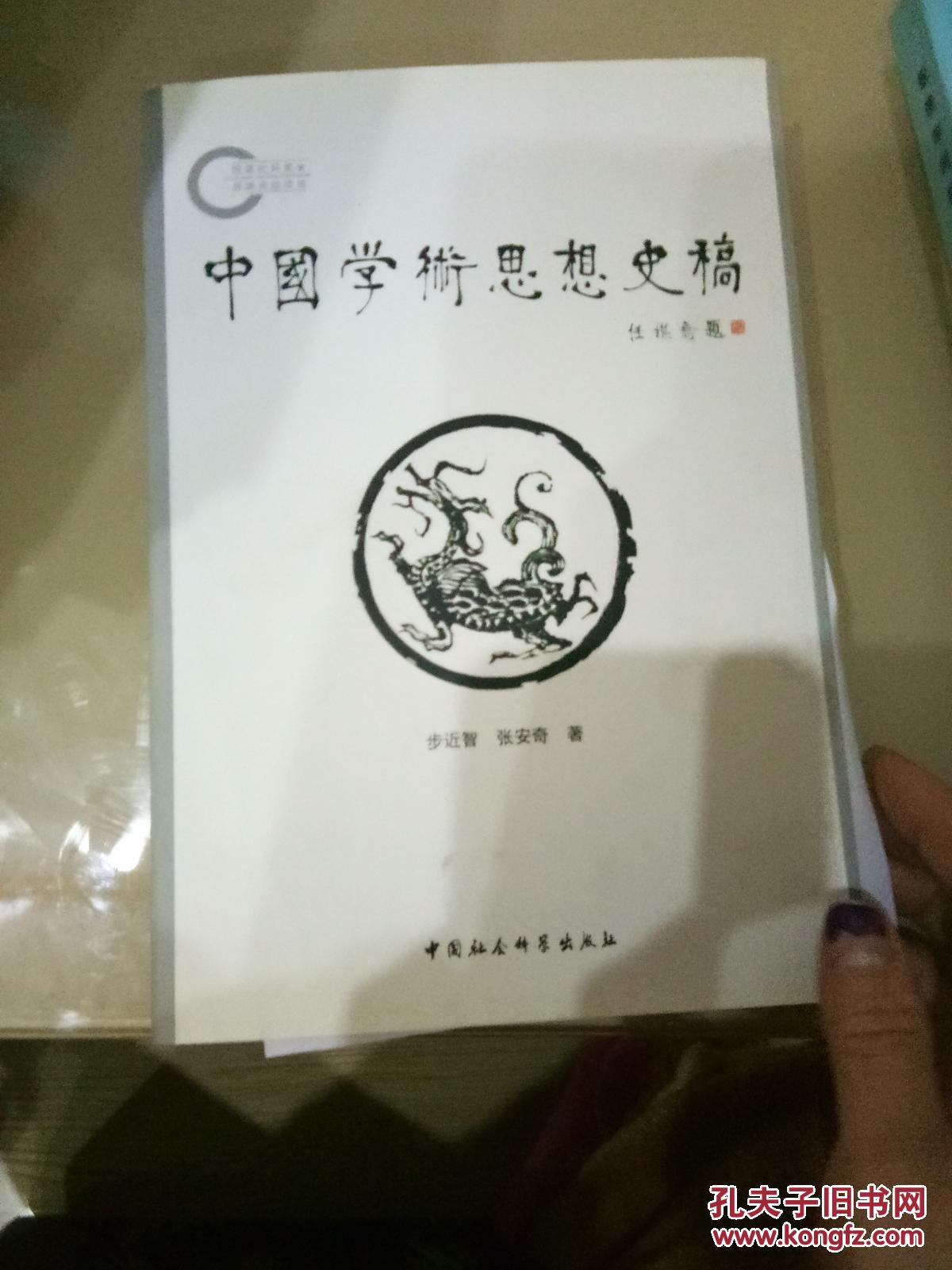 中国学术思想史稿