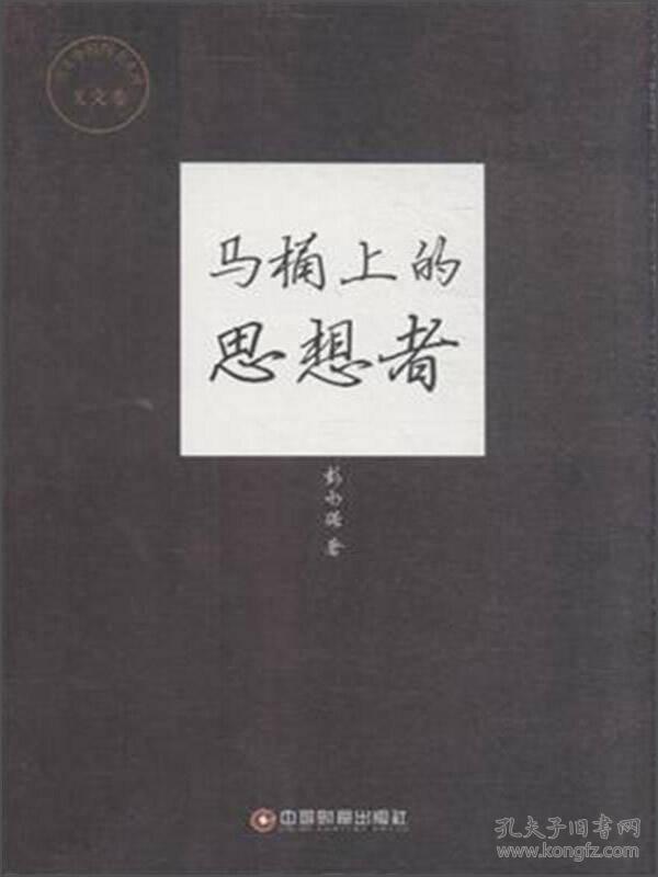 【正版 非二手 未翻阅】马桶上的思想者