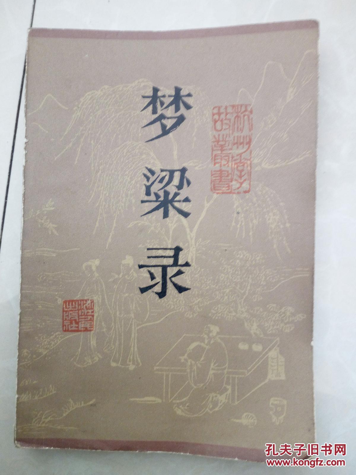 【图】梦梁录_浙江人民出版社