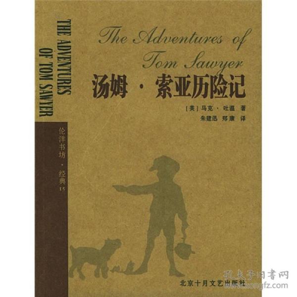 汤姆索亚历险记