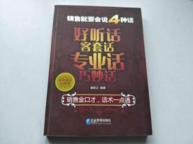 销售就要会说4种话