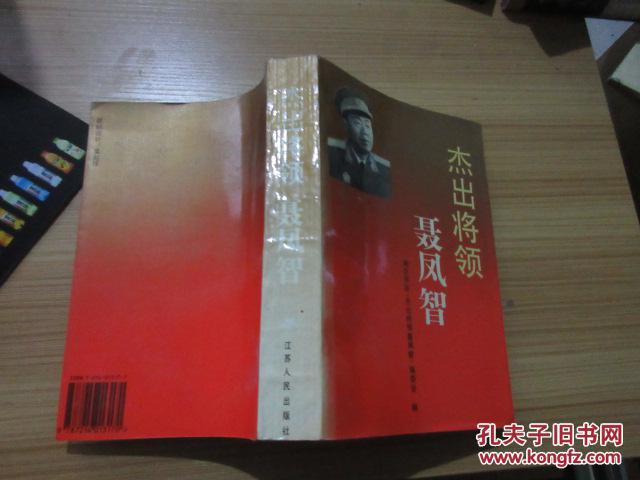 杰出将领 聂风智 签名本