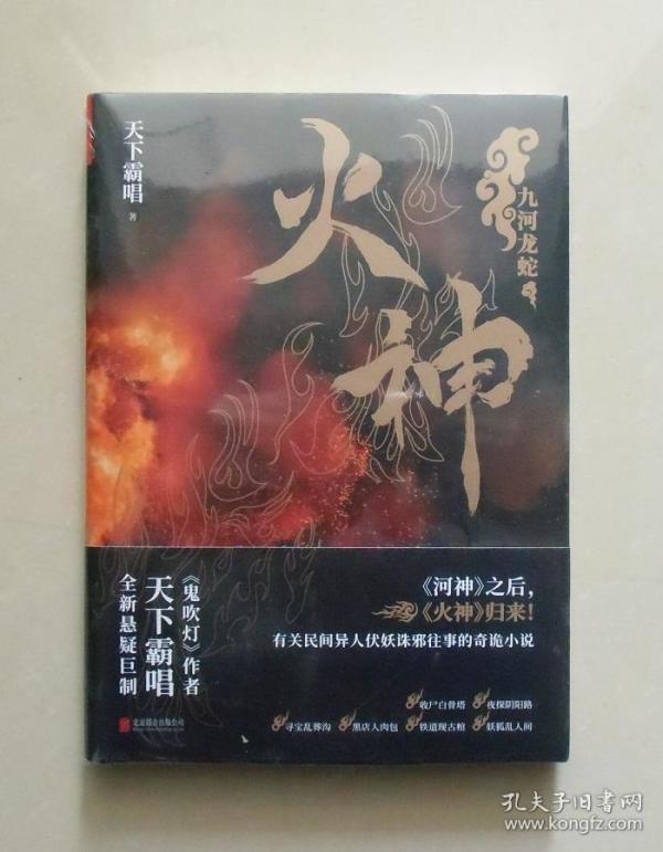 【正版现货】火神 《鬼吹灯》作者天下霸唱全