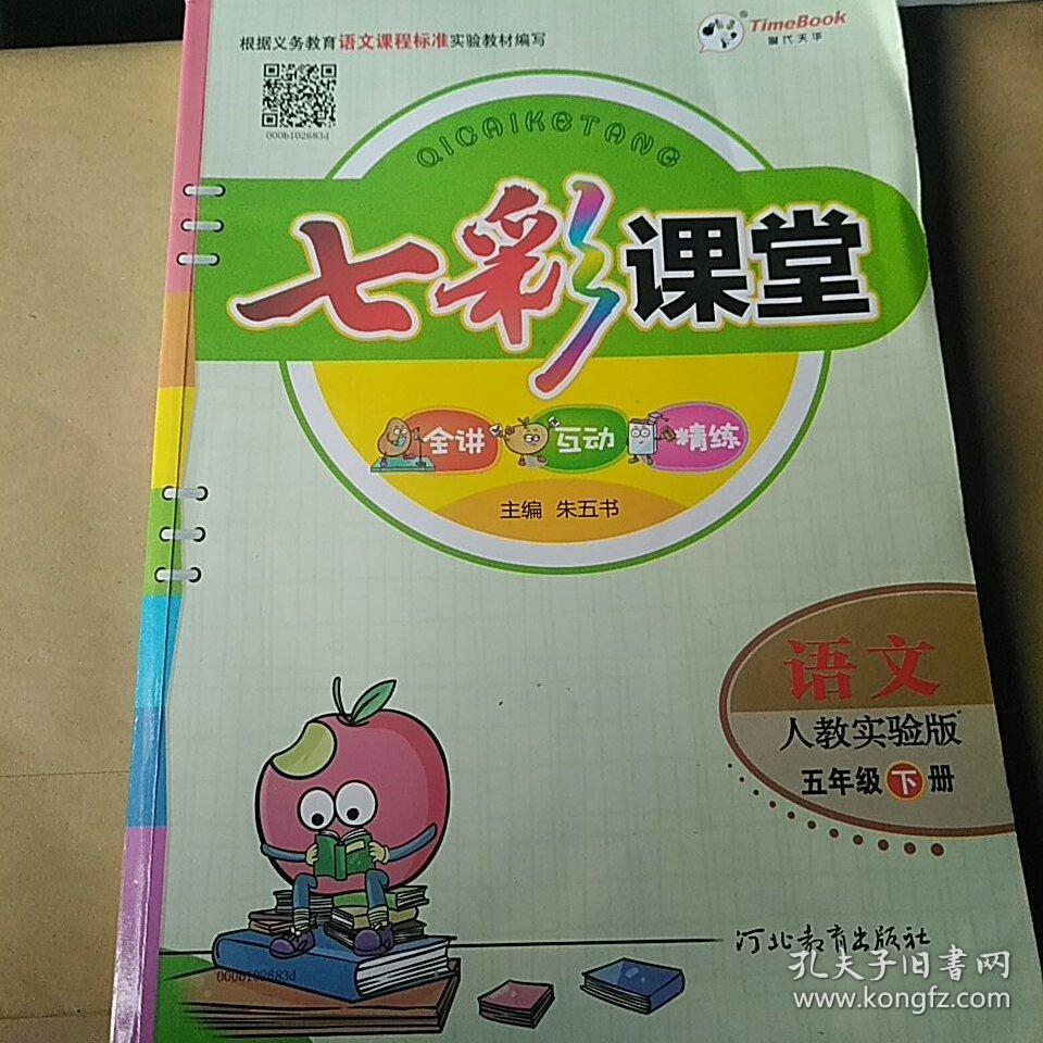 2018年春 七彩课堂 语文 人教实验版 五年级 下册 五下 小学 七彩课堂