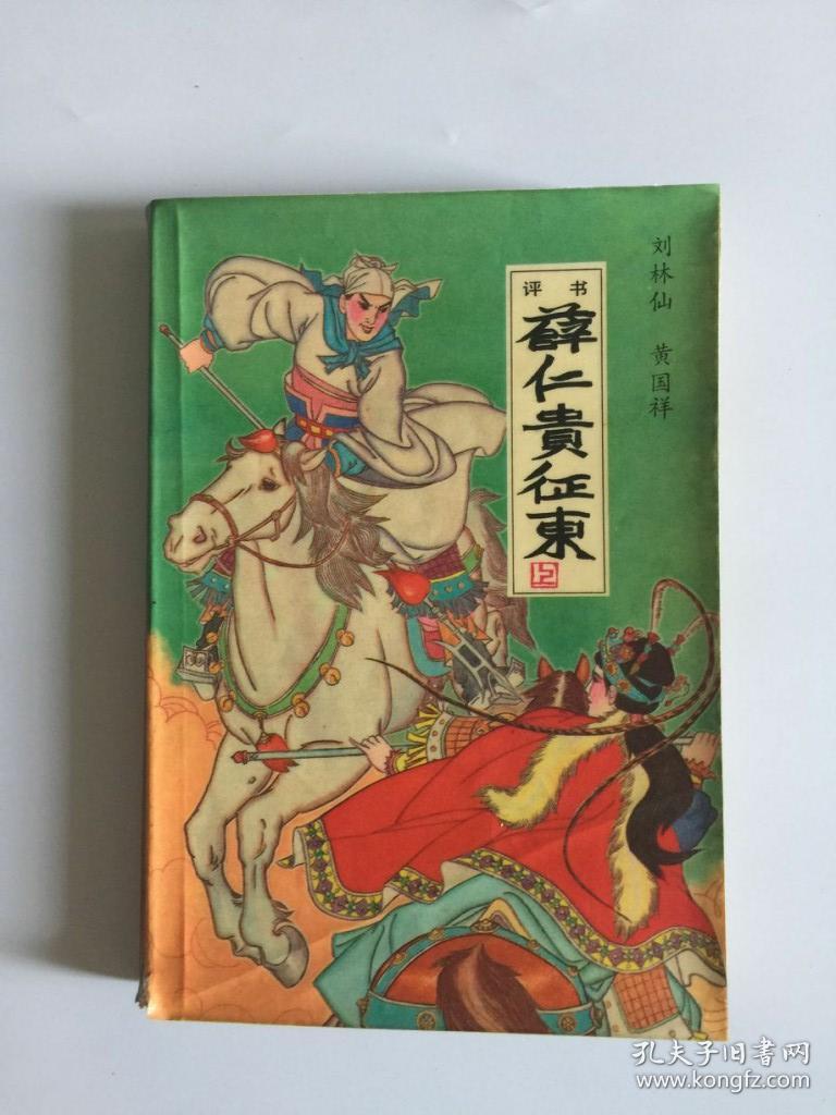 薛仁贵征东(上册)