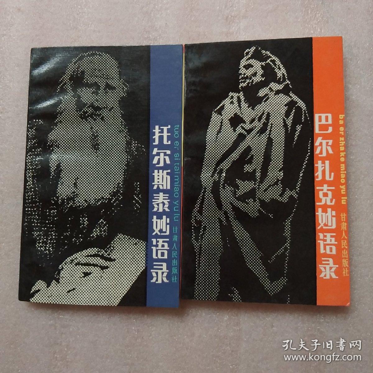 巴尔扎克妙语录 托尔斯泰妙语录2册合售