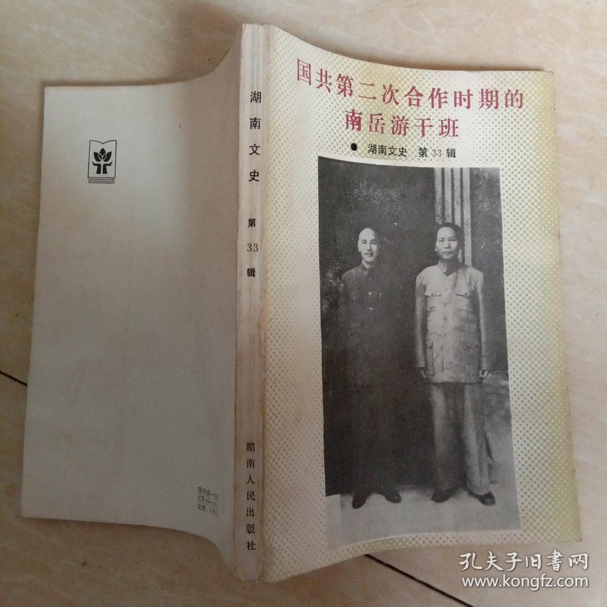 湖南文史 第33辑 国共第二次合作时期的南岳游干班