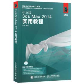 中文版3dsMax2014使用教程