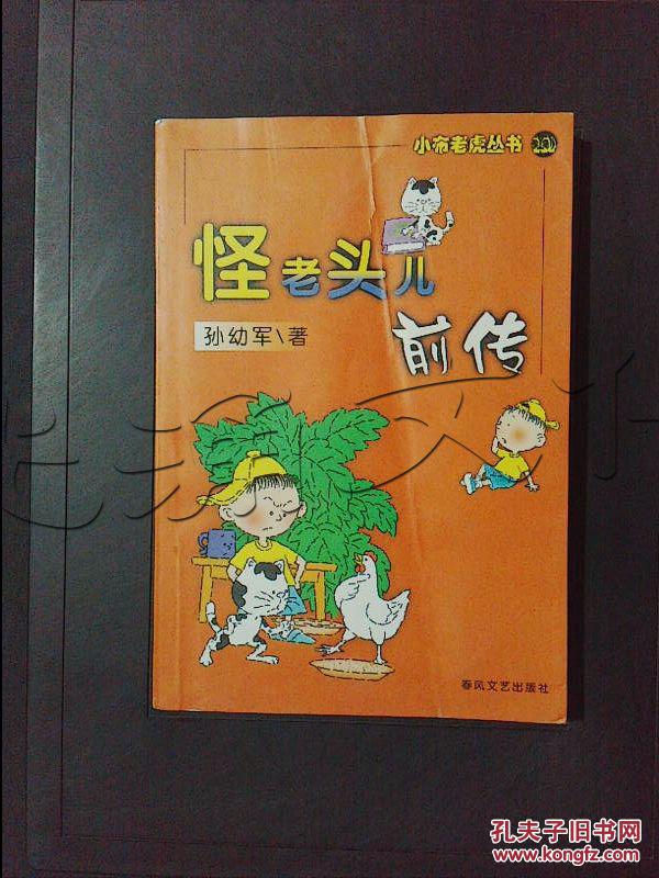 怪老头儿前传