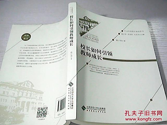 【图】校长如何引领教师成长_北京师范大学出