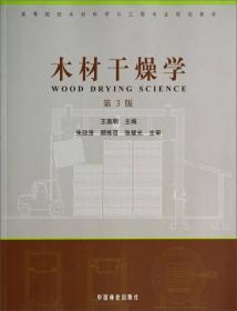 木材干燥学
