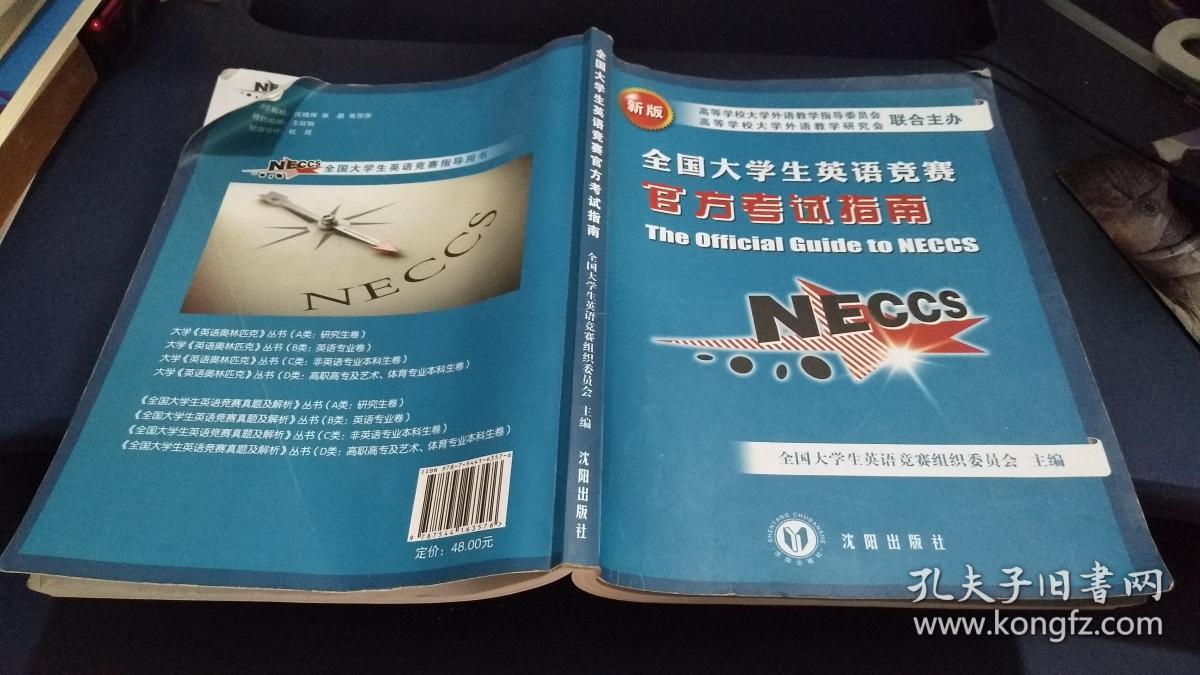 全国大学生英语竞赛官方考试指南(新版)