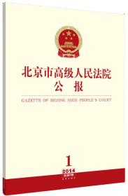 北京市高级人民法院公报