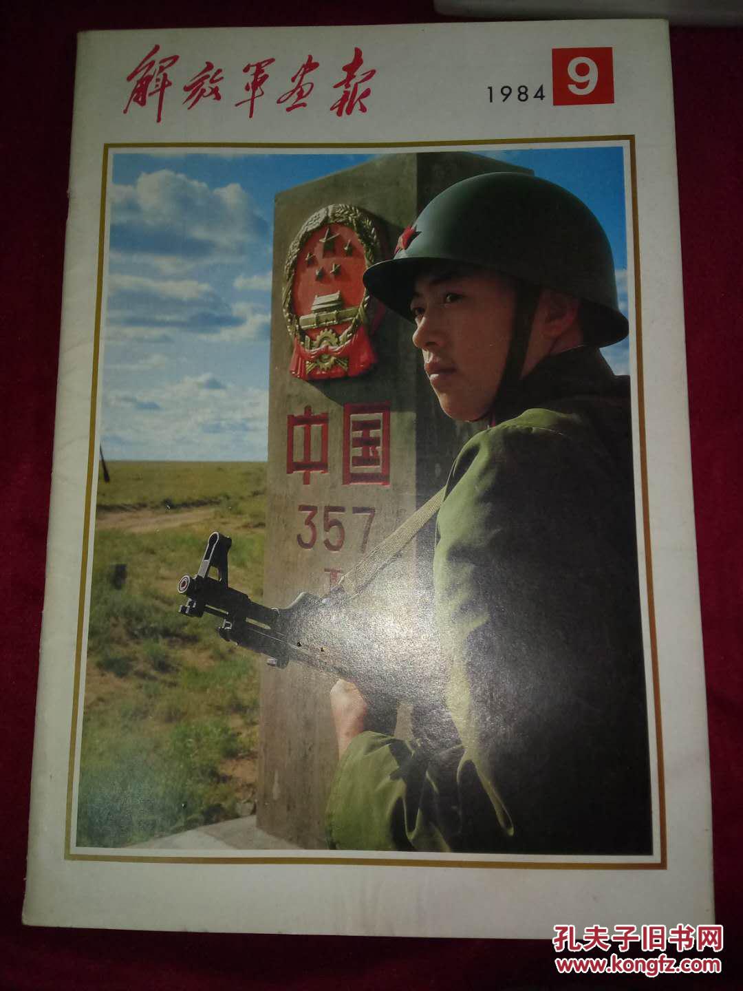 解放军画报 1984年第9期