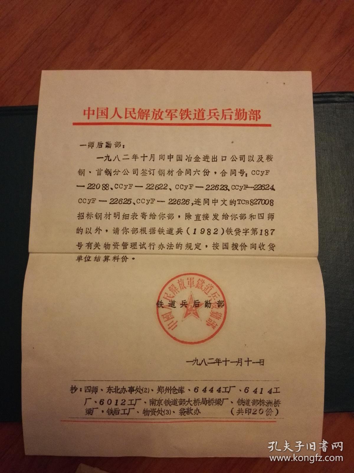 少见中国人民解放军铁道兵函件(1982)