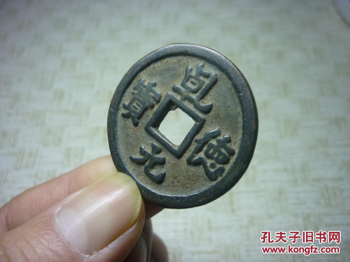 乾德元宝