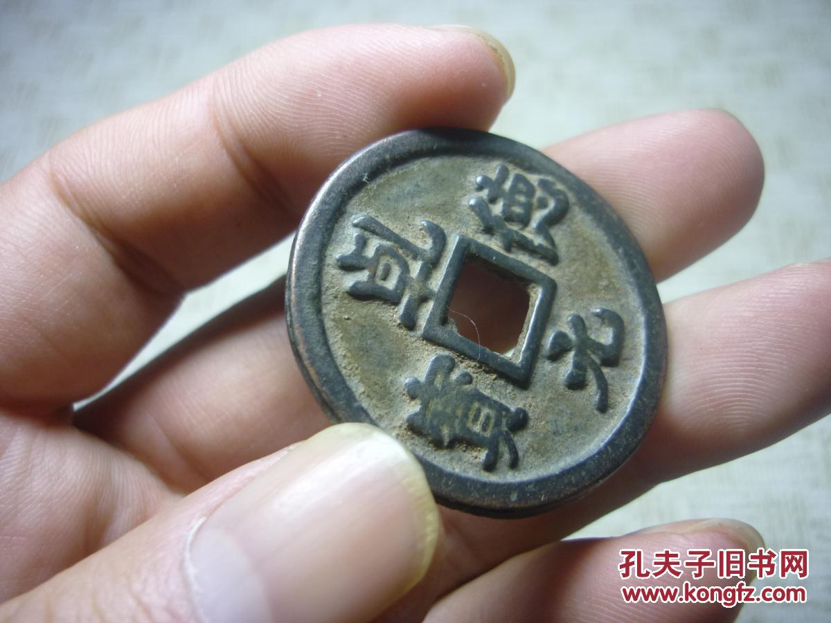 乾德元宝