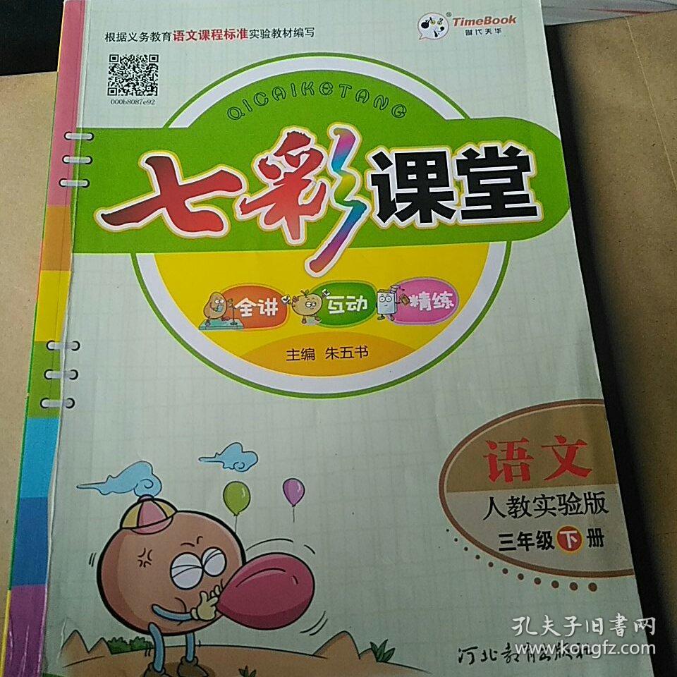 七彩课堂语文三年级下人教实验版