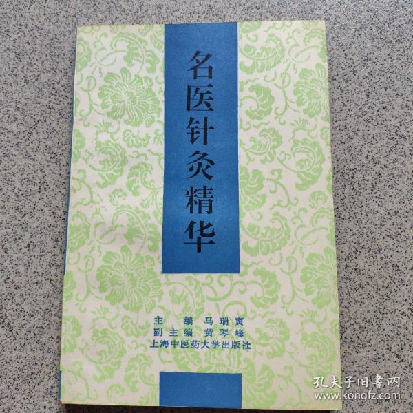 名医针灸精华