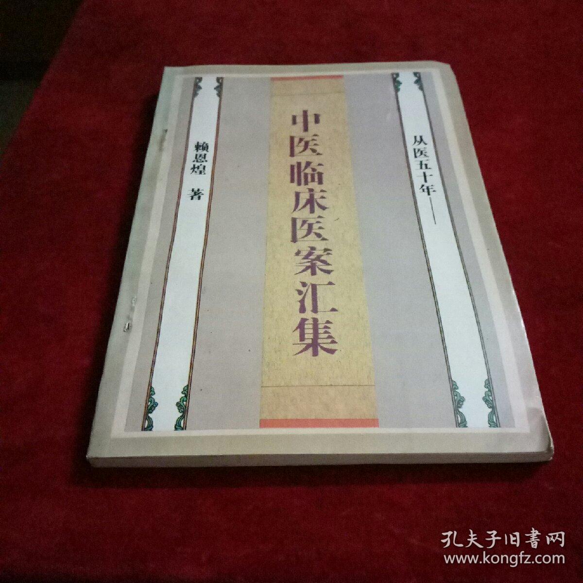 中医临床医案汇集