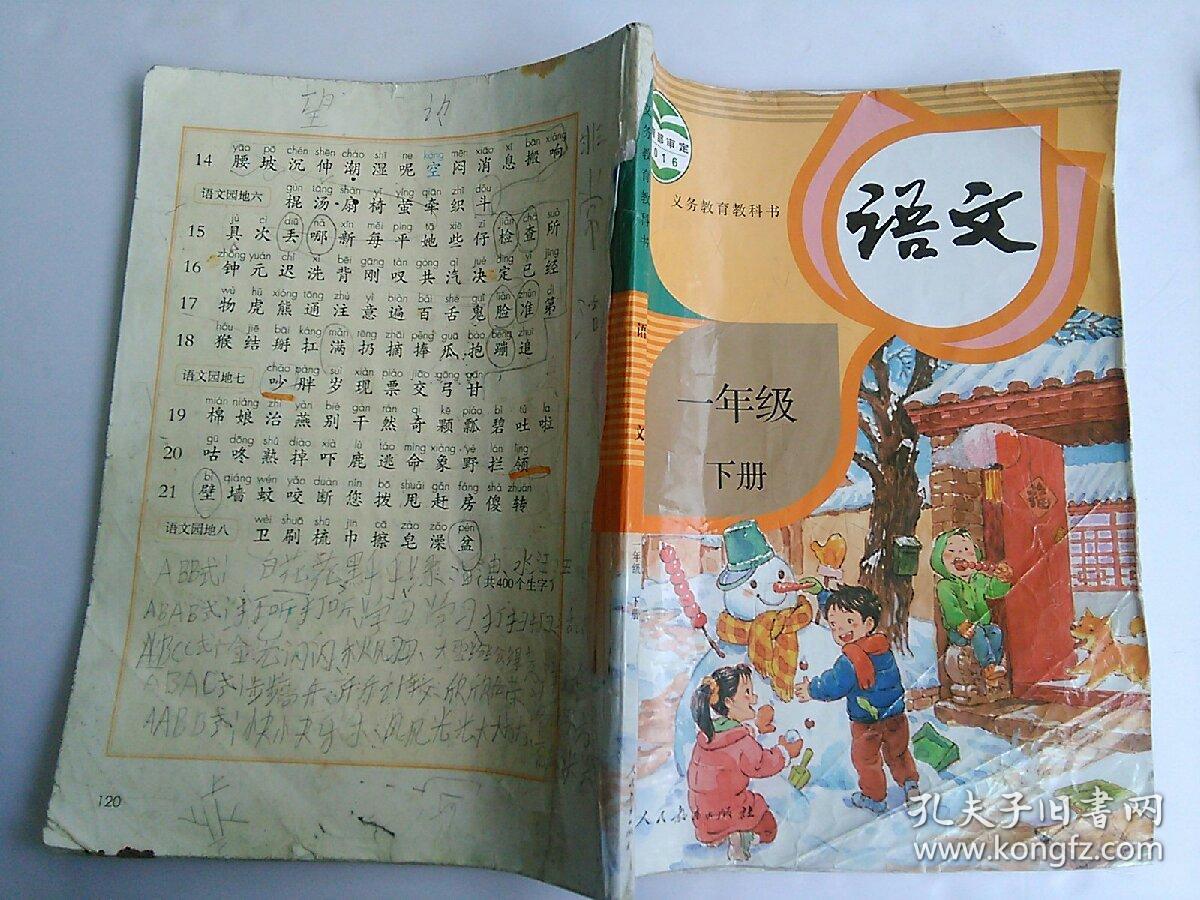 人教版小学语文课本教材 语文 一年级下册.
