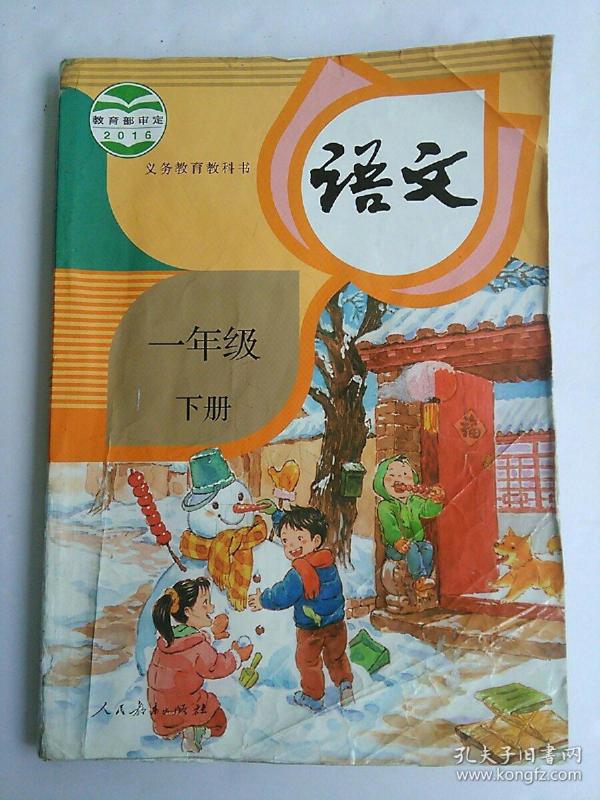 人教版小学语文课本教材 语文 一年级下册.