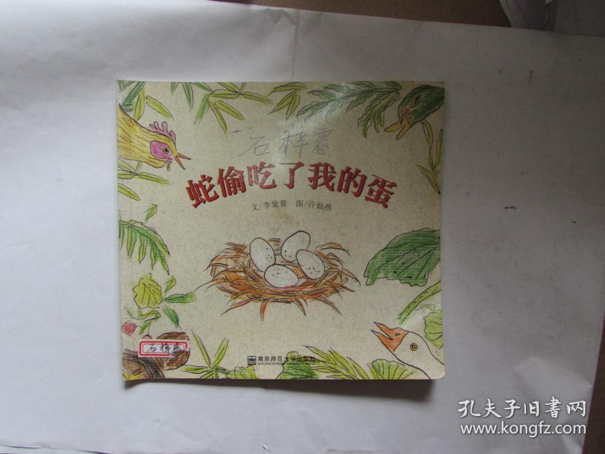 蛇偷吃了我的蛋
