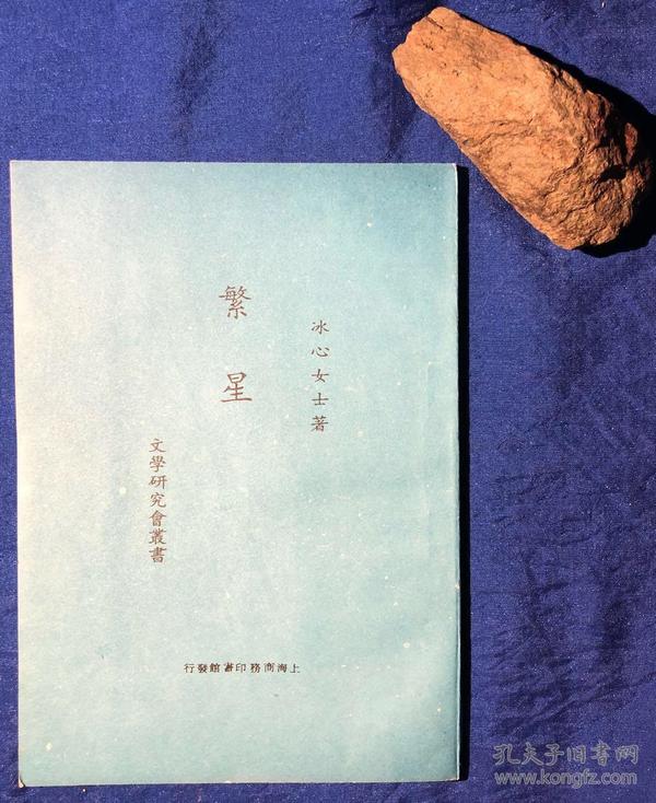 限量编号本 冰心《繁星》/商务印书馆/冰心/1995年 一
