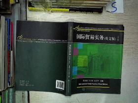国际贸易实务(英文版 第三版)