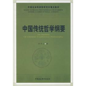 中国传统哲学纲要