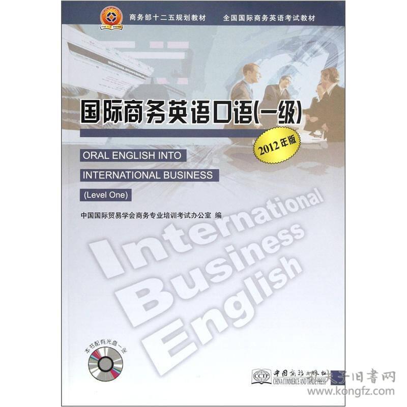 9787510306877全国国际商务英语考试教材:国