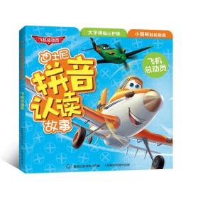 迪士尼拼音认读故事 飞机总动员