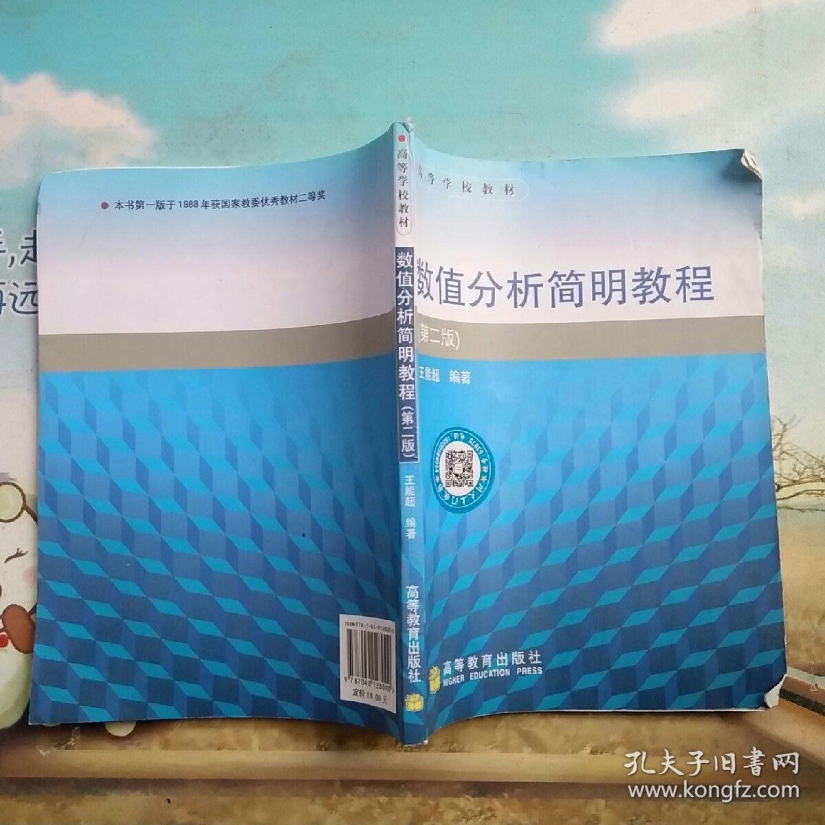 数值分析简明教程 第二版 王能超 编著