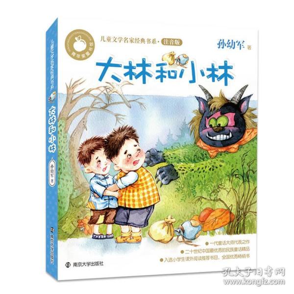 青苹果童书馆·儿童文学名家经典书系注音版:大林和小林