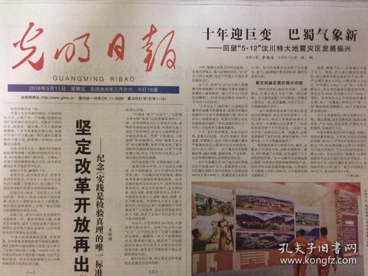 2018年5月11日 光明日报 坚定改革开放再出发