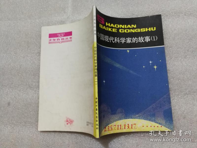 中国现代科学家的故事(1)[茅以升、叶渚沛、裴