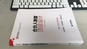 合伙人制度顶层设计