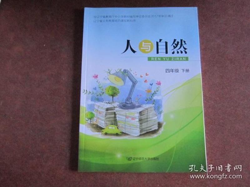 辽宁省义务教育地方课程教科书:人与自然 四年级下册【无写划】