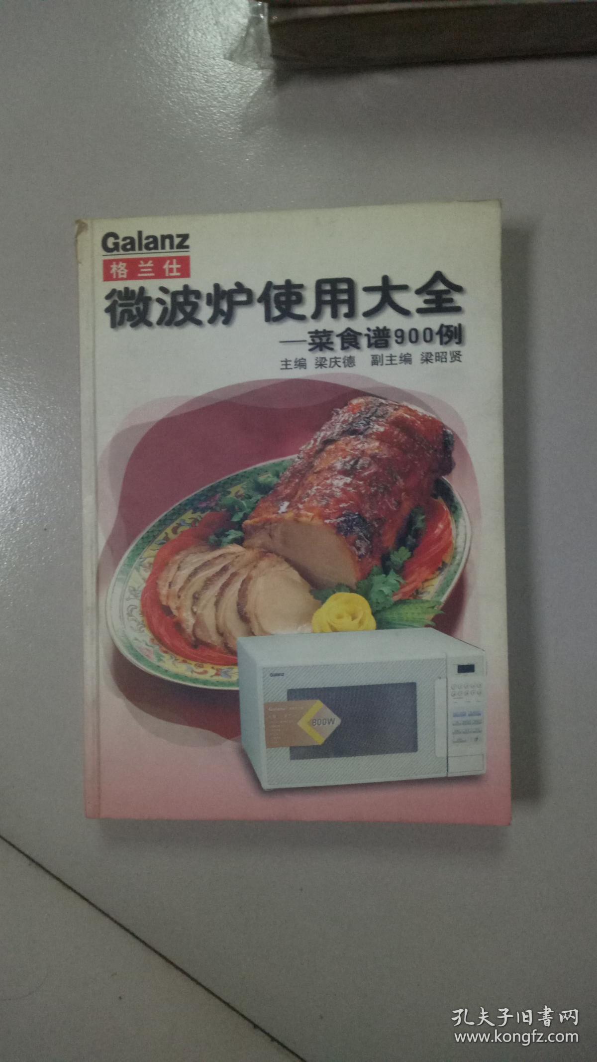 格兰仕微波炉使用大全菜食谱900例九品强