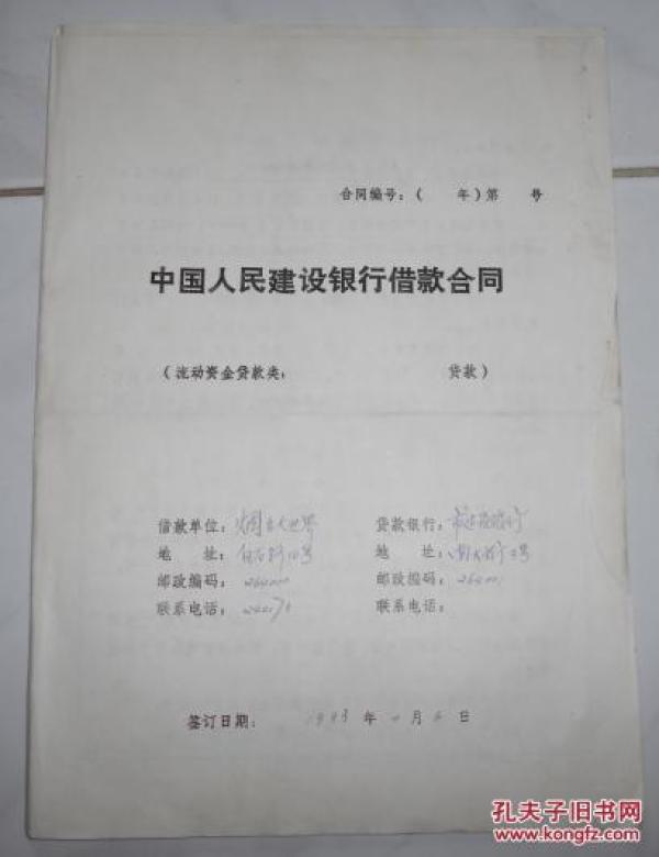 中国人民建设银行借款合同【附企业基本情况表