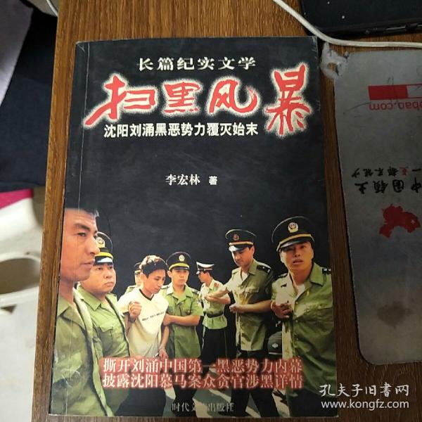 扫黑风暴:沈阳 刘涌黑势力覆灭始末