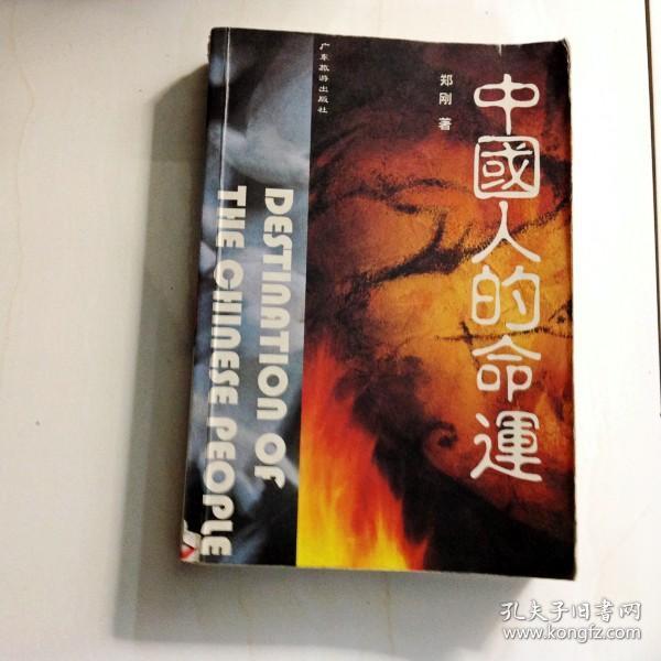 b103087 中国人 的 命运
