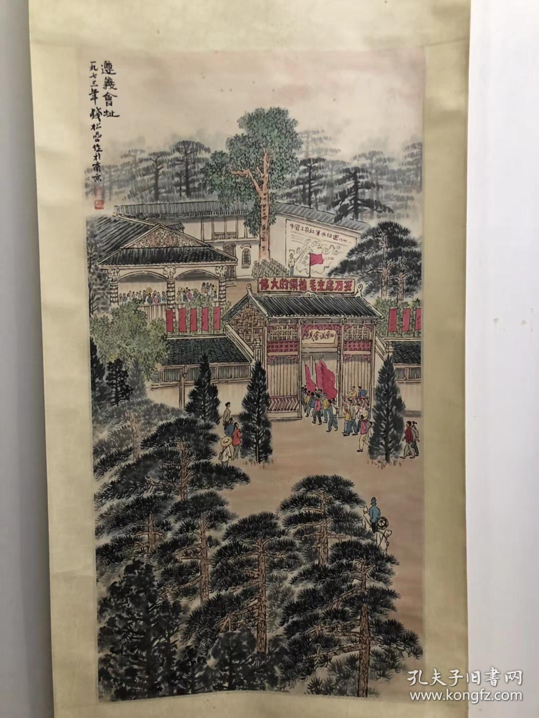 钱松岩(款)遵义会址