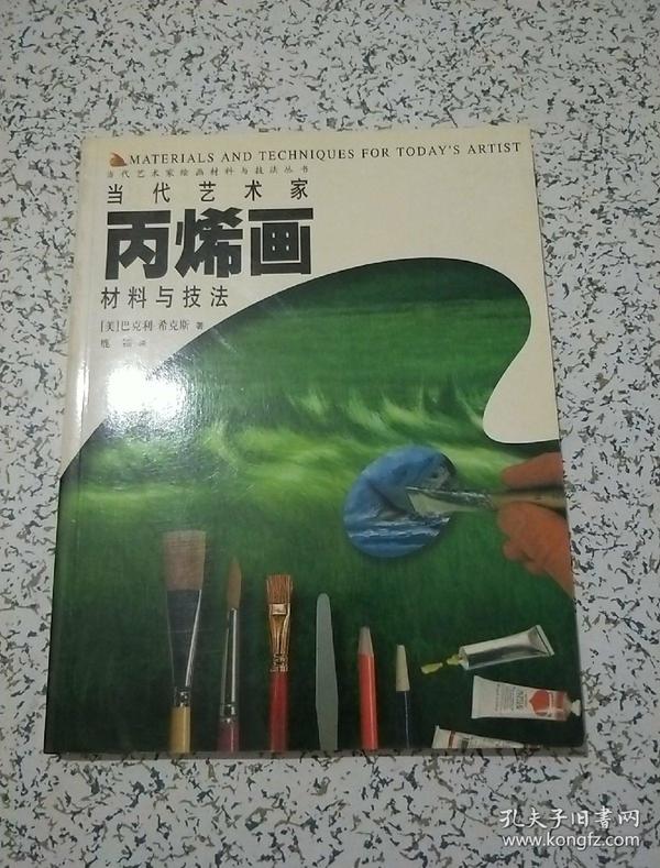 当代艺术家 丙烯画材料与技法