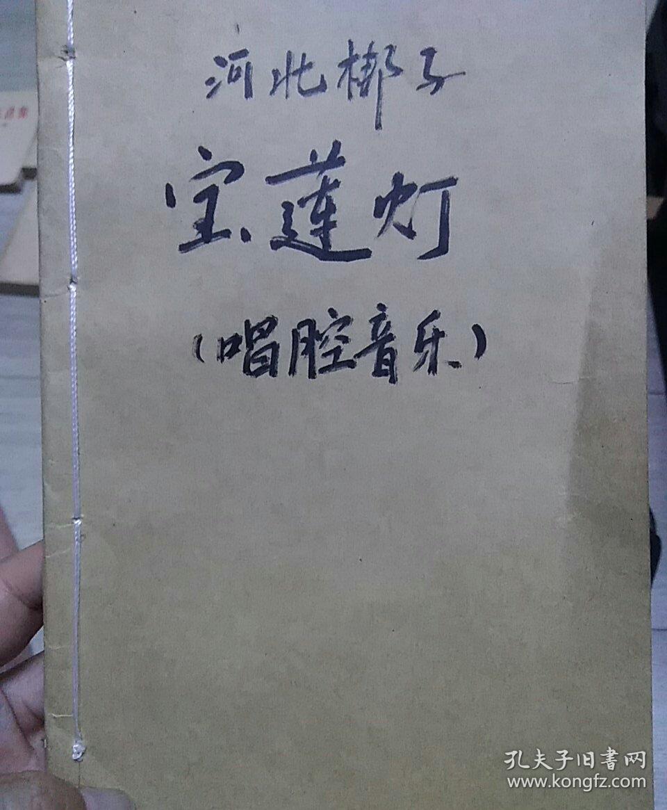 河北梆子宝莲灯(唱腔音乐)