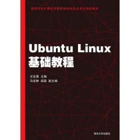 正版图书 Ubuntu Linux基础教程(本科教材) \/清华