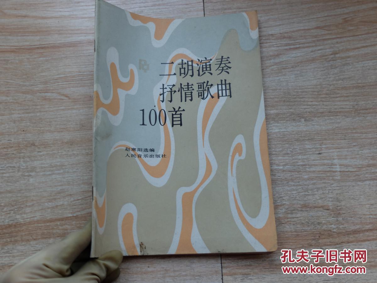 【图】二胡演奏抒情歌曲100首_人民音乐出版