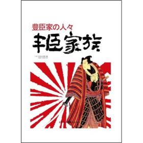 日本战国系列:丰臣家族