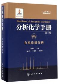 分析化学手册. 9A. 有机质谱分析(第三版)